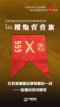 它们见证了志愿军在抗美援朝战场上的英勇无畏