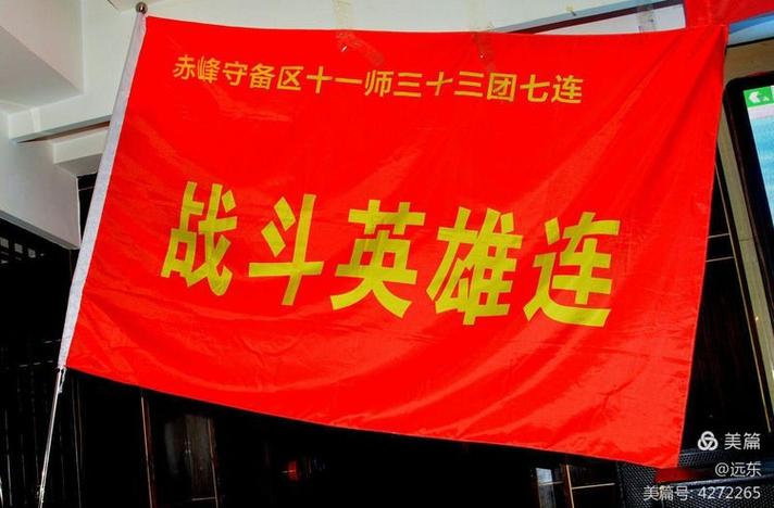 赤峰守备区守备11师33团3营7连战友联谊会一连旗签名