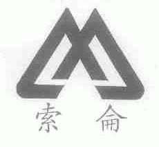 内蒙古乌拉特中旗索仑肉类食品有限责任公司