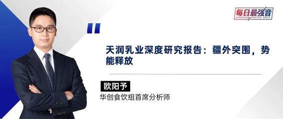 【华创&middot;每日最强音】天润乳业深度研究:疆外突围,势能释放|宏观+轻工纺服+食饮