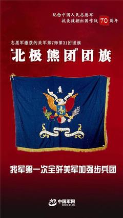 血色战旗——志愿军在抗美援朝战场上的英勇见证